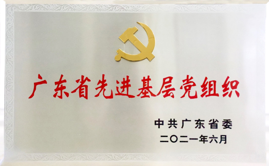 亚搏电子党委——广东省先进基层党组织2.jpg